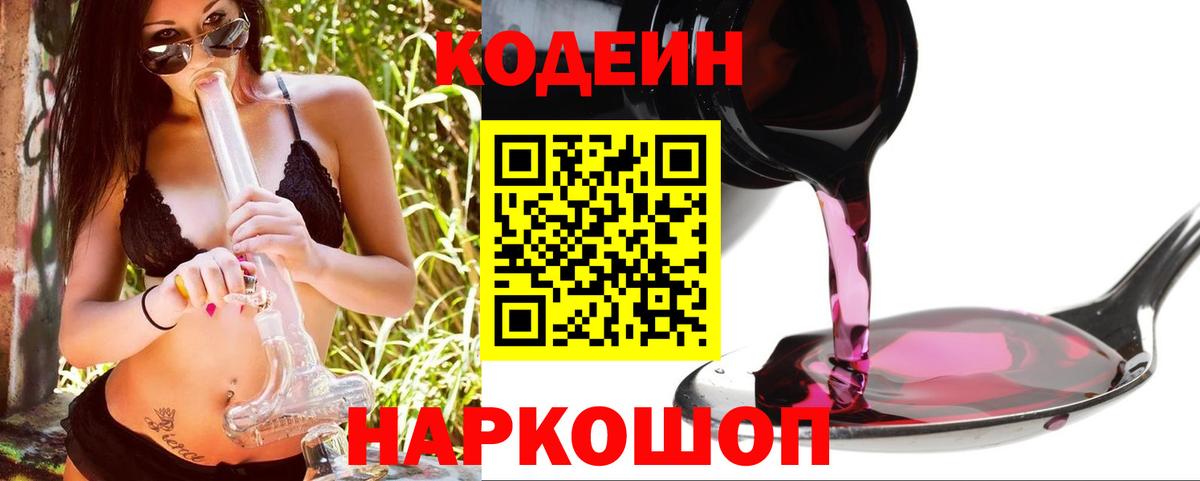 Кодеиновый сироп Lean Purple Drank  Вход с VPN  Кодеин Purple Drank  Ульяновск 